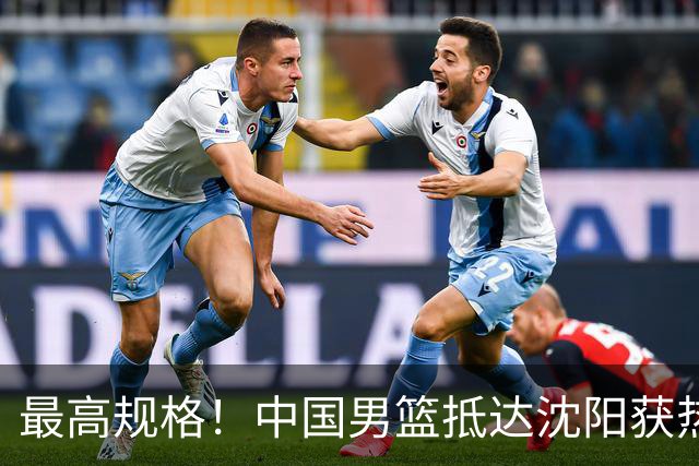最高规格！中国男篮抵达沈阳获热烈欢迎 备战7月3日对决日本