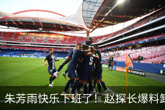 朱芳雨快乐下班了！赵探长爆料卸任总经理，8000万盈利也救不了他