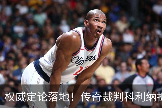 权威定论落地！传奇裁判科利纳拆解萨拉赫禁区争议：无防守犯规，球员假摔该领黄牌