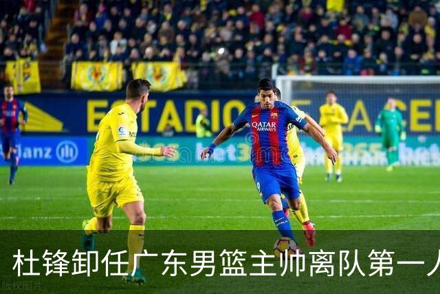 杜锋卸任广东男篮主帅离队第一人？曝杜润旺顶薪加盟南京同曦