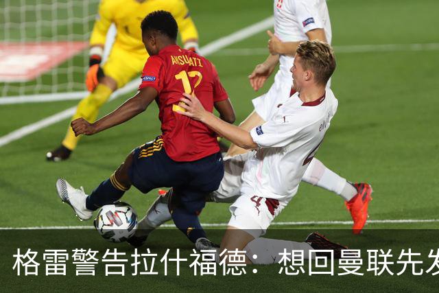 格雷警告拉什福德：想回曼联先发“重磅声明”，你已不是铁主力