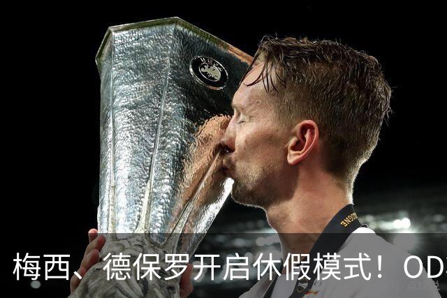 梅西、德保罗开启休假模式！OD将缺席迈阿密国际两场比赛，21天休息倡议成焦点