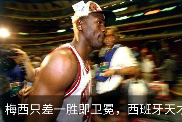 梅西只差一胜即卫冕，西班牙天才少年却状态成谜