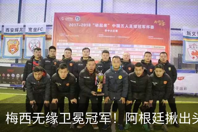 梅西无缘卫冕冠军！阿根廷揪出头号罪人：补时吃红，放生西班牙夺冠