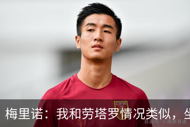 梅里诺：我和劳塔罗情况类似，坐在替补席上都绝非理想安排