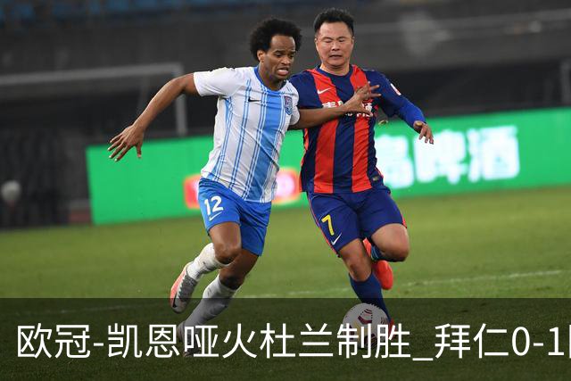 欧冠-凯恩哑火杜兰制胜 拜仁0-1阿斯顿维拉