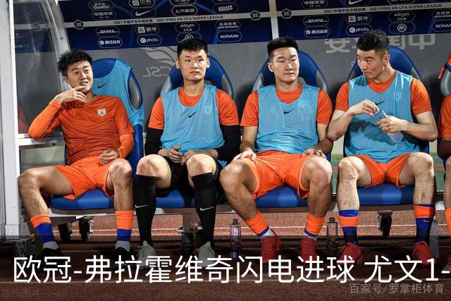 欧冠-弗拉霍维奇闪电进球 尤文1-1客平黄色潜水艇