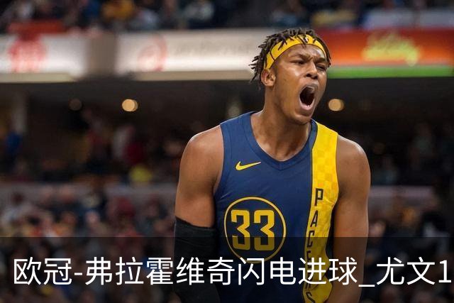 欧冠-弗拉霍维奇闪电进球 尤文1-1客平黄色潜水艇