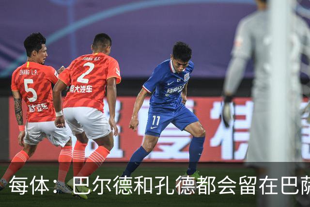每体：巴尔德和孔德都会留在巴萨，弗里克非常倚重二人