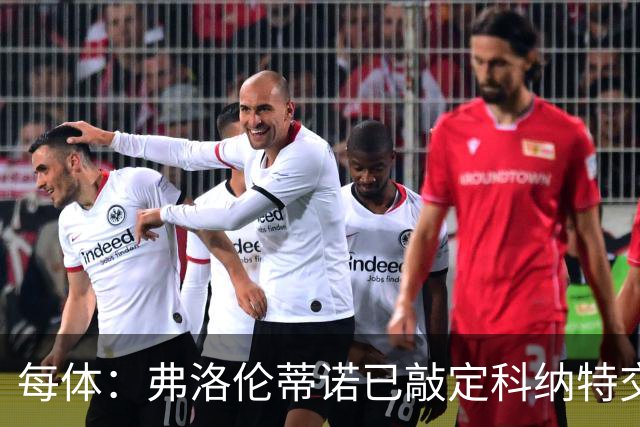 每体：弗洛伦蒂诺已敲定科纳特交易，世界杯结束后便可官宣