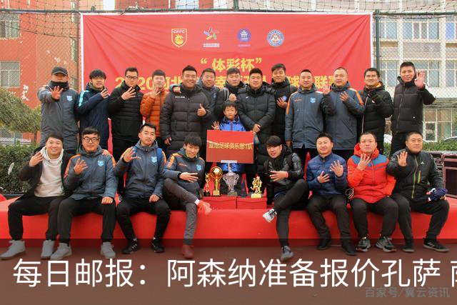 每日邮报：阿森纳准备报价孔萨 萨利巴伤缺急需补强后防