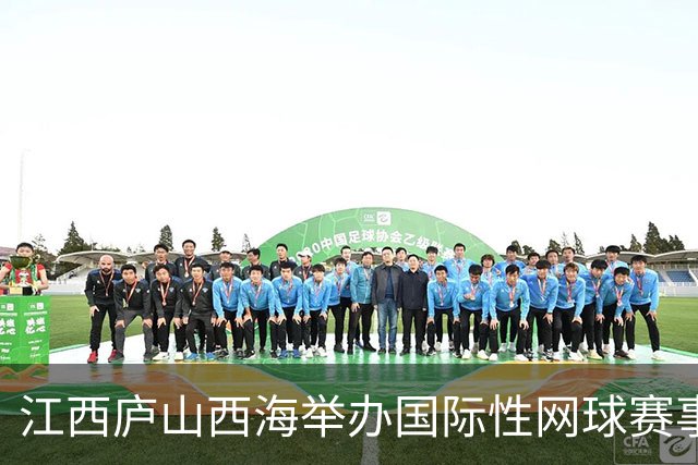 江西庐山西海举办国际性网球赛事 全球近百名顶尖选手挥拍竞技