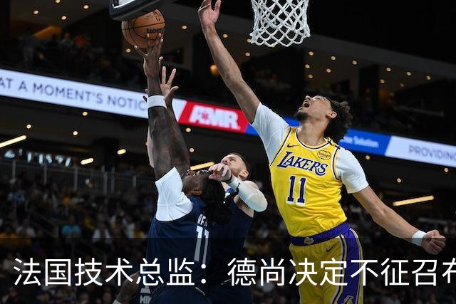法国技术总监：德尚决定不征召布阿迪参加世界杯，理解他选摩洛哥