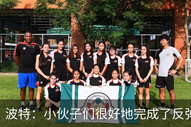 波特：小伙子们很好地完成了反弹 不认为变阵是在赌博