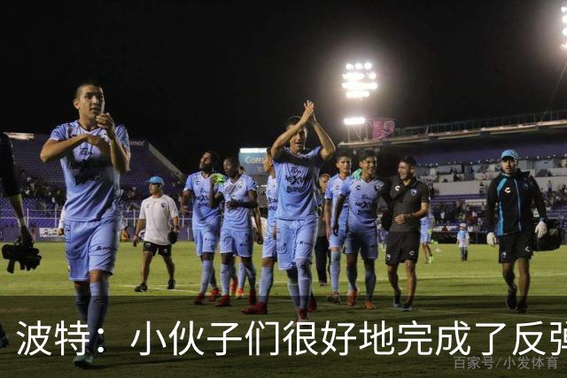 波特：小伙子们很好地完成了反弹 不认为变阵是在赌博