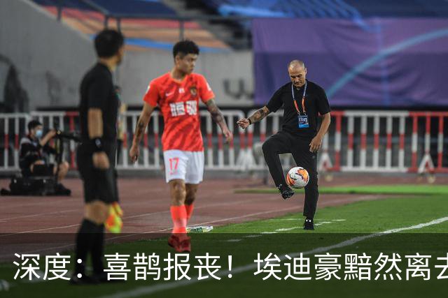 深度：喜鹊报丧！埃迪豪黯然离去 大病纽卡一地鸡毛
