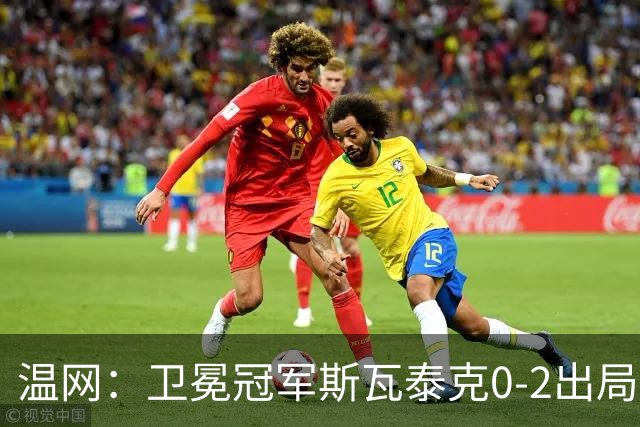 温网：卫冕冠军斯瓦泰克0-2出局 莱巴金娜0-2无缘16强