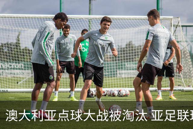澳大利亚点球大战被淘汰 亚足联球队16强前全军覆没