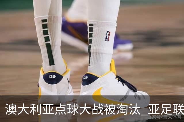 澳大利亚点球大战被淘汰 亚足联球队16强前全军覆没