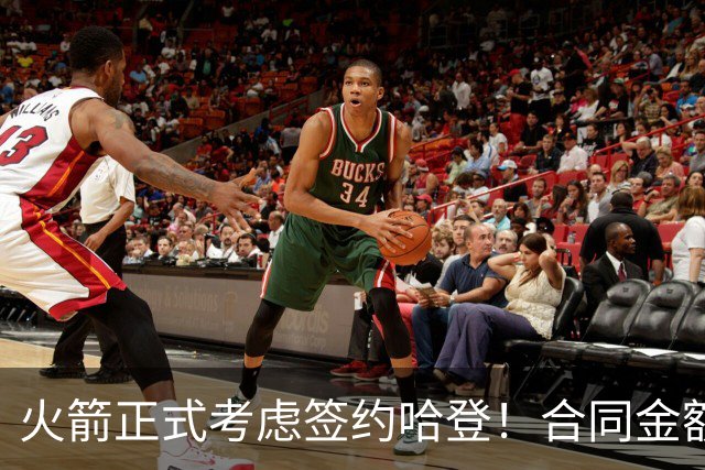 火箭正式考虑签约哈登！合同金额曝光，联手杜兰特称霸联盟