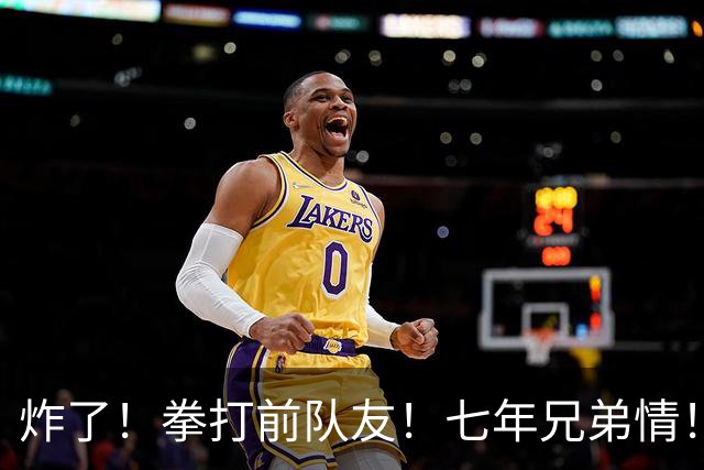 炸了！拳打前队友！七年兄弟情！离队就翻脸？