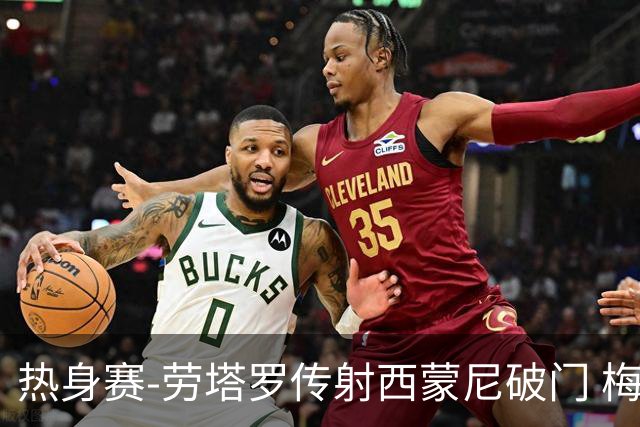 热身赛-劳塔罗传射西蒙尼破门 梅西未登场阿根廷2-0胜