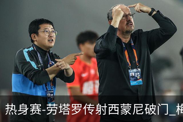 热身赛-劳塔罗传射西蒙尼破门 梅西未登场阿根廷2-0胜