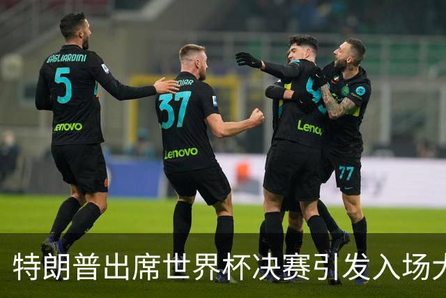 特朗普出席世界杯决赛引发入场大混乱：记者排队数小时险错过开球，英超名帅也在队伍中