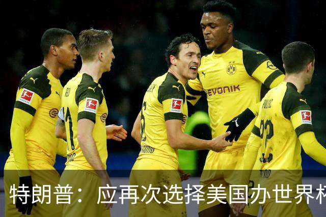 特朗普：应再次选择美国办世界杯，因凡蒂诺说可以中美合办