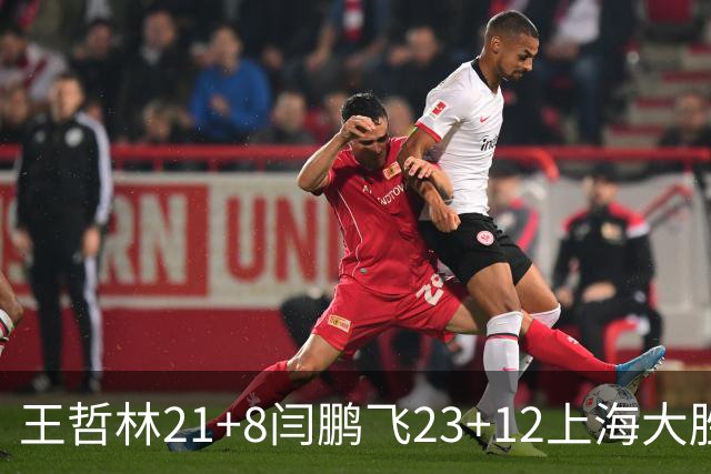 王哲林21+8闫鹏飞23+12上海大胜山西 张宁23分