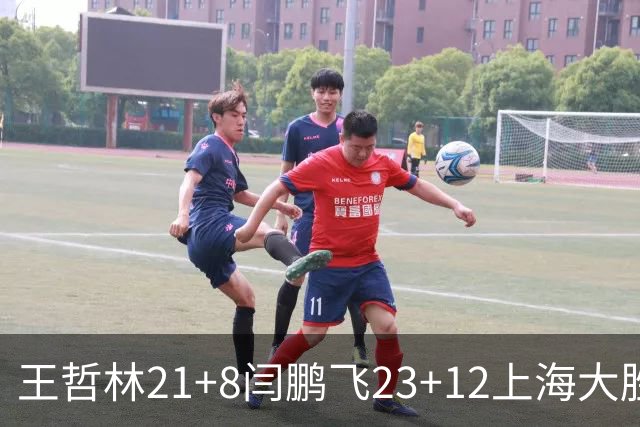 王哲林21+8闫鹏飞23+12上海大胜山西 张宁23分