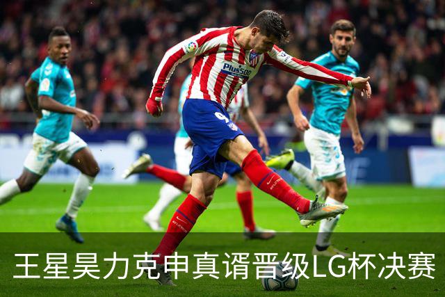 王星昊力克申真谞晋级LG杯决赛