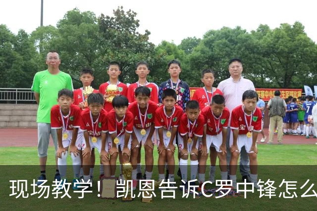 现场教学！凯恩告诉C罗中锋怎么踢 进攻防守皆有案例