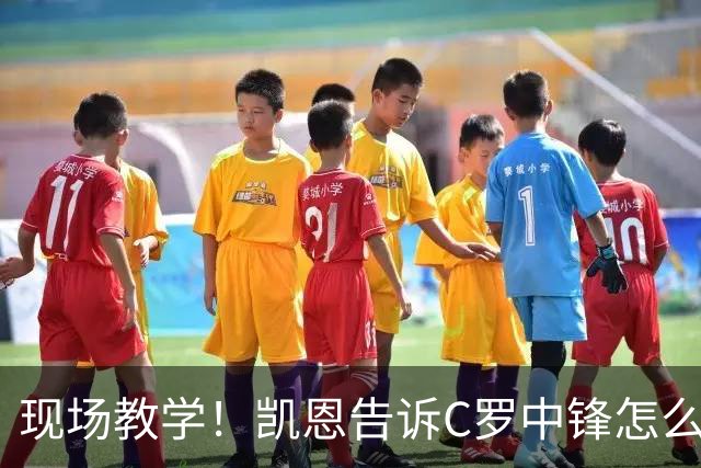 现场教学！凯恩告诉C罗中锋怎么踢 进攻防守皆有案例