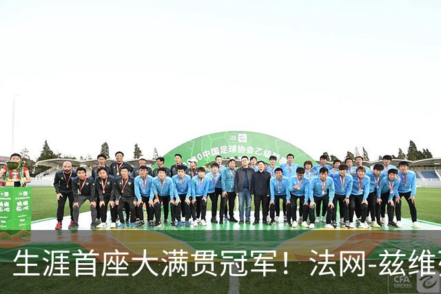 生涯首座大满贯冠军！法网-兹维列夫3-2科博利问鼎男单