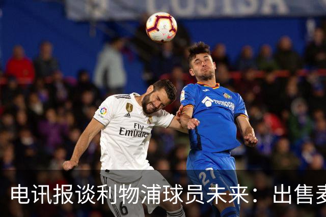 电讯报谈利物浦球员未来：出售麦卡利斯特等人，听取加克波报价