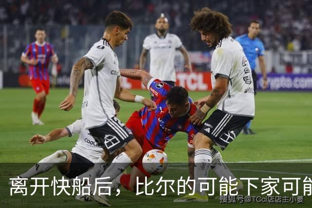 离开快船后，比尔的可能下家可能是热火、凯尔特人和快船？