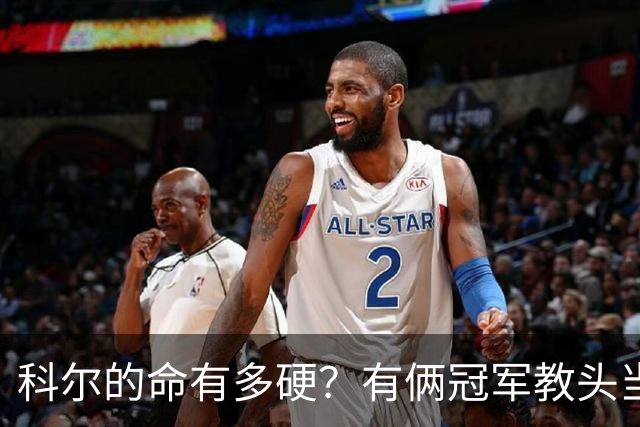 科尔的命有多硬？有俩冠军教头当他助教 4位离任后上任别队主帅