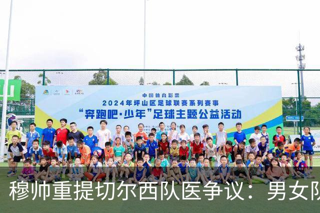穆帅重提切尔西队医争议：男女队医没区别，不满我就会骂人