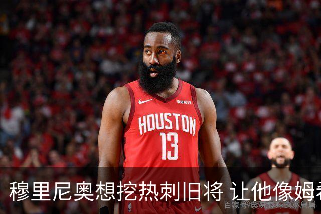 穆里尼奥想挖热刺旧将 让他像姆希塔良一样重生