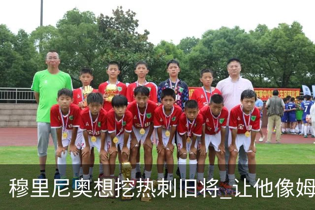 穆里尼奥想挖热刺旧将 让他像姆希塔良一样重生
