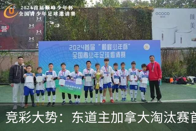 竞彩大势：东道主加拿大淘汰赛首战值得高看