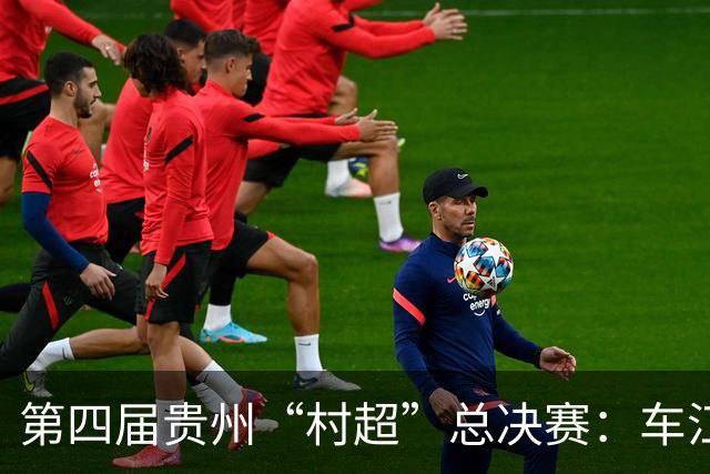 第四届贵州“村超”总决赛：车江一村夺冠