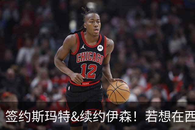 签约斯玛特&续约伊森！若想在西部拥有竞争力火箭仍需继续补强