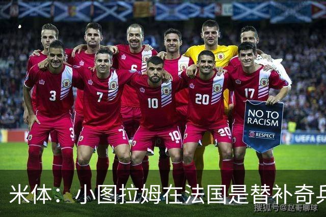 米体：小图拉姆在法国是替补奇兵，劳塔罗盼与他在世界杯决赛相见