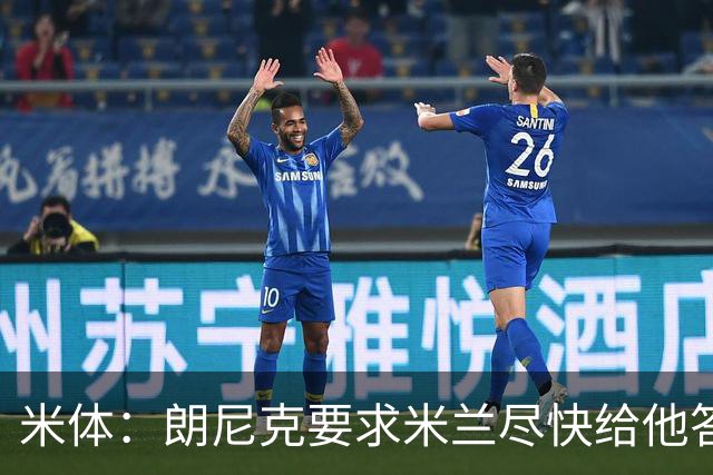 米体：朗尼克要求米兰尽快给他答复 格拉斯纳很有兴趣执教球队