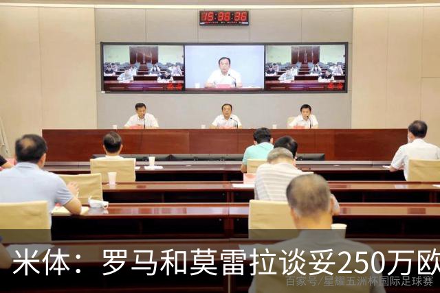 米体：罗马和莫雷拉谈妥250万欧年薪，斯特拉斯堡要价降至4000万