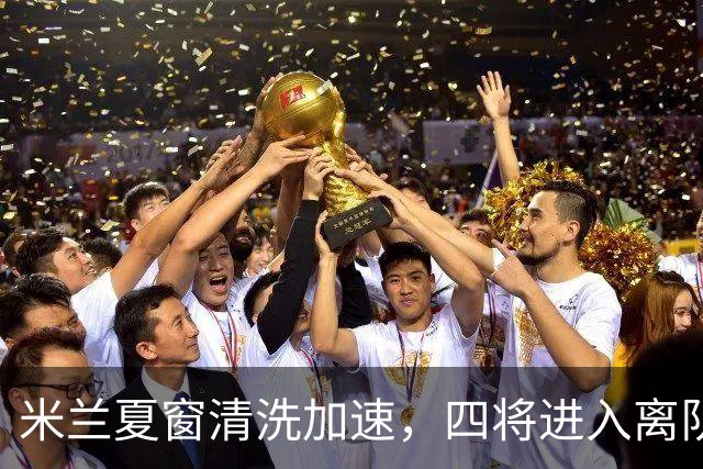 米兰夏窗清洗加速，四将进入离队通道，可回笼资金8000万欧元
