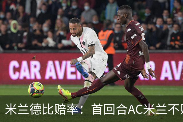 米兰德比赔率：首回合AC米兰不败 国米强弩之末