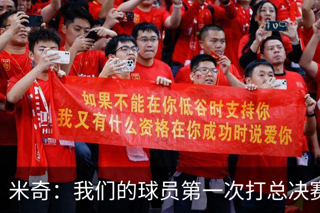 米奇：我们的球员第一次打总决赛&经历这些事 这不是借口而是现实